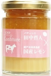 【 瀬戸田コンフィチュール ミルク＆レモン 160g 】銅釜手作りジャム,無添加ジャム, 母の日, ブライダル,お取り寄せ,お祝い  淡路島産乳牛使用,皮まで食べられるレモン丸ごと使用