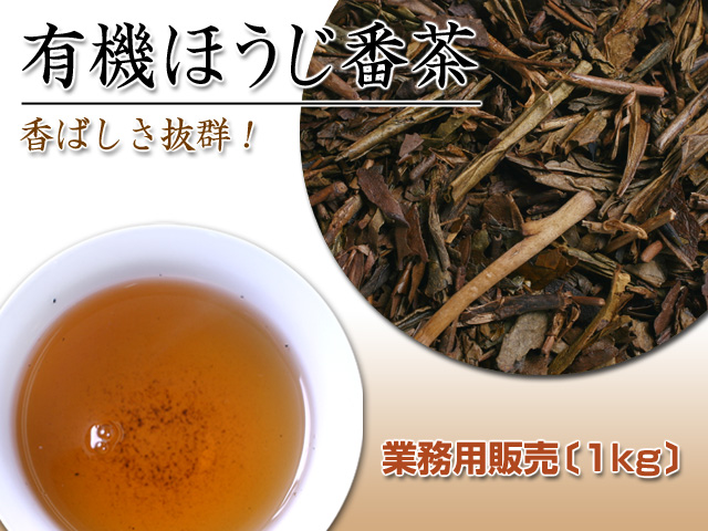 【業務用パック1kg★20％お得】定番人気商品！香ばしい有機【ほうじ番茶】1kg