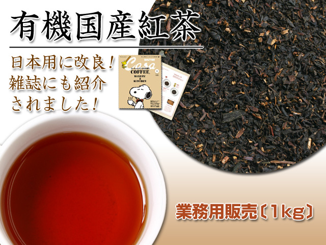 【業務用パック1kg★29％お得】本格的な香り・有機【国産紅茶】1kｇ