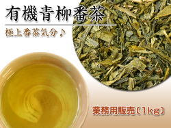 青柳番茶