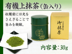 【業務用販売】石臼挽き・有機【上抹茶　缶入り】お茶会などのセレモニー用として30g×１０缶