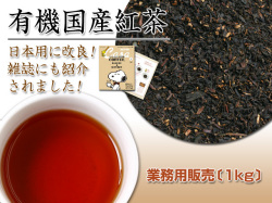 【業務用パック1kg★29％お得】本格的な香り・有機【国産紅茶】1kｇ