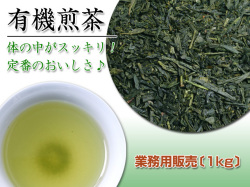 【業務用パック1kgで★31％お得】ビタミンや食物繊維も悠々補給【有機煎茶】