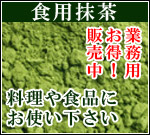 【業務用販売】有機【食用抹茶】料理やお菓子に大活躍！20kg