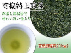 【業務用パック1kgで★23％お得】【話題の深蒸し茶配合！】栄養・旨みたっぷりの有機特上煎茶