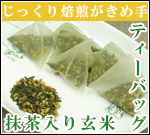 【業務用販売】ティーバッグ【有機抹茶入り玄米茶】玄米と抹茶の絶妙ブレンド！100包入りで32％お得！