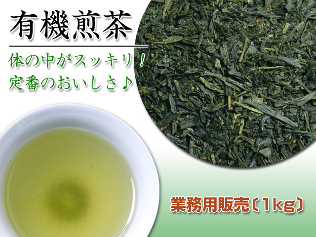 【業務用パック1kgで★31％お得】ビタミンや食物繊維も悠々補給【有機煎茶】
