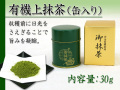 【業務用販売】石臼挽き・有機【上抹茶　缶入り】お茶会などのセレモニー用として30g×１０缶