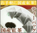 紅茶ティーバッグ