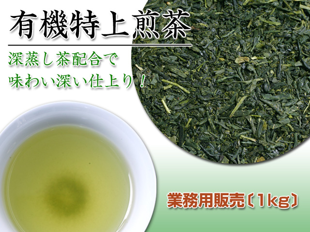 【業務用パック1kgで★23％お得】【話題の深蒸し茶配合！】栄養・旨みたっぷりの有機特上煎茶