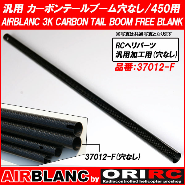 ORI RC 自社開発 エアブランク AIRBLANC 汎用 カーボン テールブーム 素材 穴なし 450用 AIRBLANC 3K CARBON TAIL BOOM FREE BLANK (37012-F)