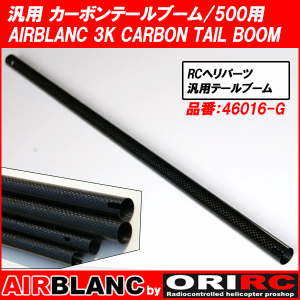 ORI RC 自社開発 エアブランク AIRBLANC カーボンテールブーム T-REX互換 500サイズ用 (46016-G) | 3K CARBON TAIL BOOM