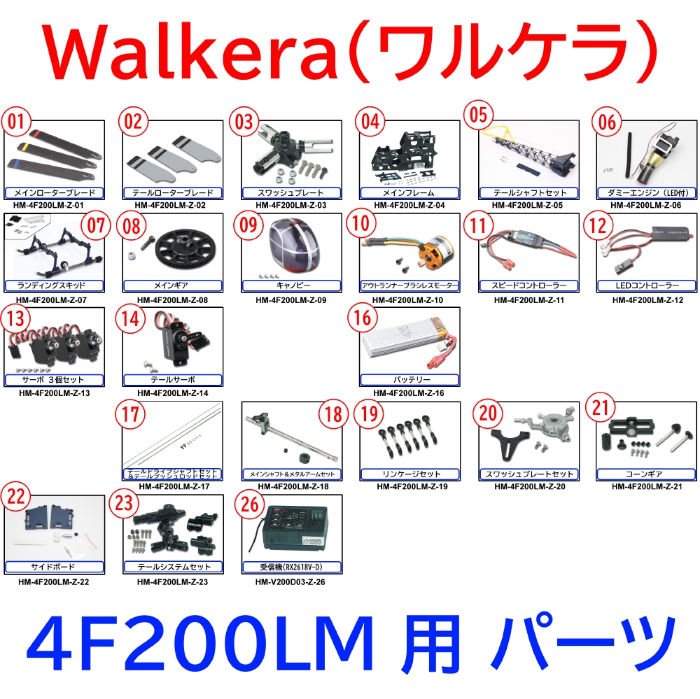ORI RC ワルケラ walkera 4F200LM 用 パーツ (4f200lm-p)｜ラジコンヘリ関連商品 walkera パーツ