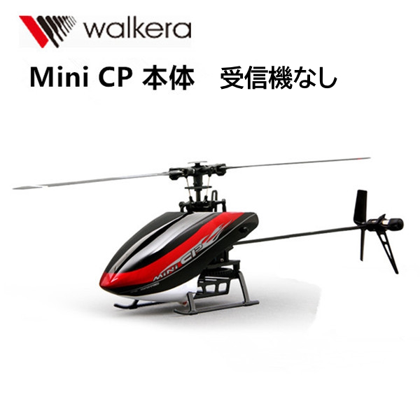 100g未満 WALKERA 6ch 小型ヘリ Mini CP 機体のみ 受信機なし (HM-Minicp-junk) バッテリー 充電器 付 ワルケラ ミニCP 室内 3Dフライト ラジコン ヘリコプター ホバリング確認済