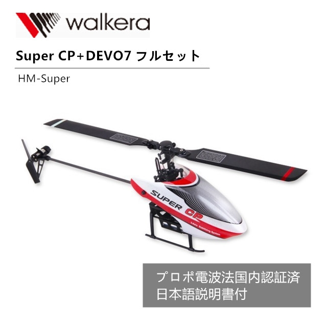 WALKERA ワルケラ Super CP+DEVO7 セット(HM-Super) 【技適・電波法認証済/日本語説明書】 ORI RC