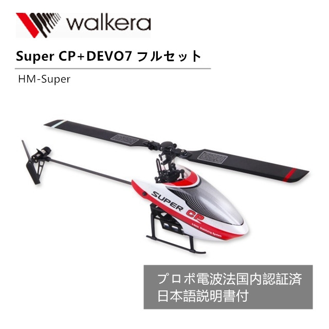 WALKERA　ワルケラ Super CP＋DEVO7 セット（HM-Super）　【技適・電波法認証済/日本語説明書】 ORI RC