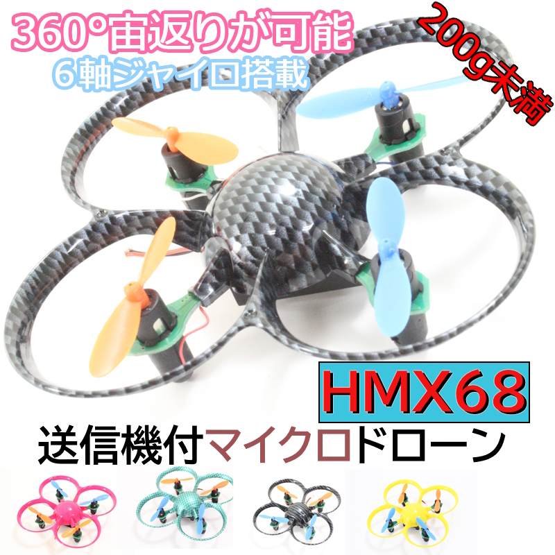 100g未満 SKYLINE HMX68 マイクロ ドローン セット プロポ付き 宙返りが可能 6軸ジャイロ  (hisky-hmx68-A) ラジコン HiSKY ハイスカイ