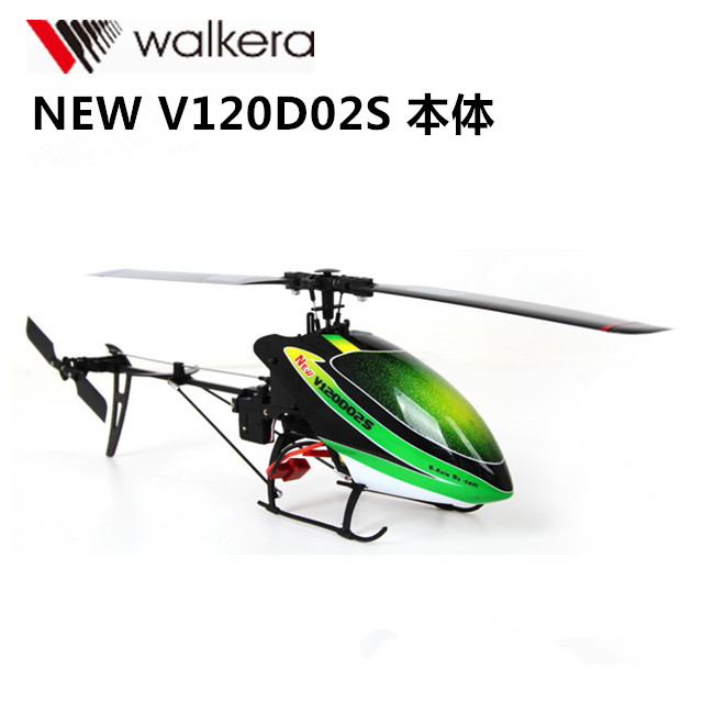 超軽量 RC ヘリ walkera NEW V120D02S 機体 BNF プロポ無し (v120d02s-01) ホバリング 調整済み ６軸ジャイロ ラジコン 3D ヘリコプター