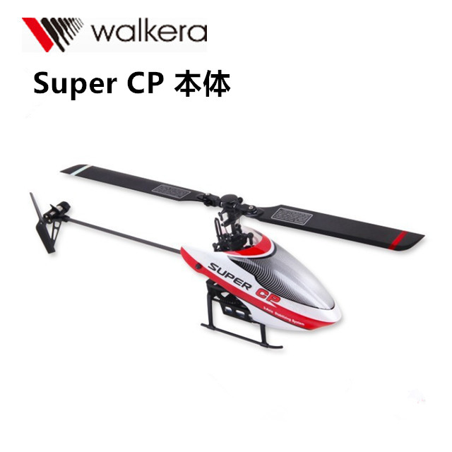 ORI RC WALKERA　ワルケラ Super CP 機体 BNF （HM-Supercp-01） ホバリング確認済み ラジコン ヘリコプター