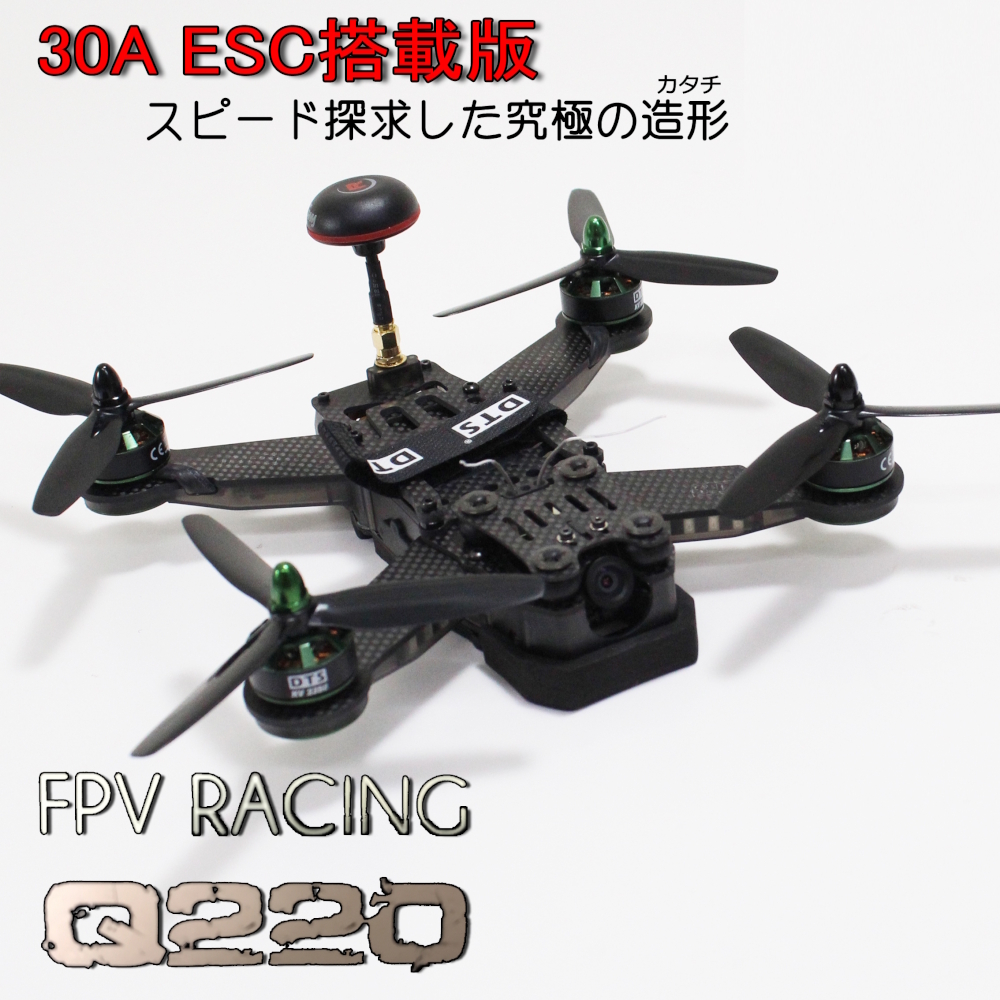 outlet【技適・電波法認証済】 DTS Q220 レース用 ドローン セット 充電器・バッテリー付き  (dts-q220out) | AH6T プロポ  対応 ESC 30A 搭載