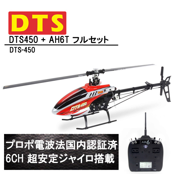 DTS 450 RTF  AH6T プロポ付き  (DTS-450) バッテリーなし フライバーレス 6CH GWY ジャイロ ブラシレスモーター 【技適・電波法認証済】 ORI RC ラジコン ヘリコプター