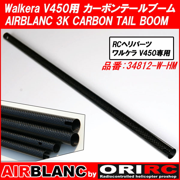 WALKERA V450 用 AIRBLANC 3K カーボン手加工 テールブーム (34812-W-HM) ｜ ORI RC 自社開発 エアブランク CARBON TAIL BOOM