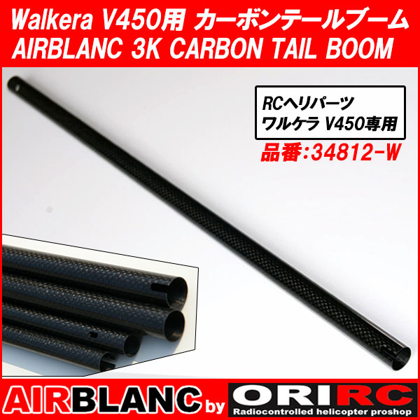 WALKERA V450 用 AIRBLANC 3K カーボン テールブーム (34812-W) ｜ ORI RC 自社開発 エアブランク CARBON TAIL BOOM