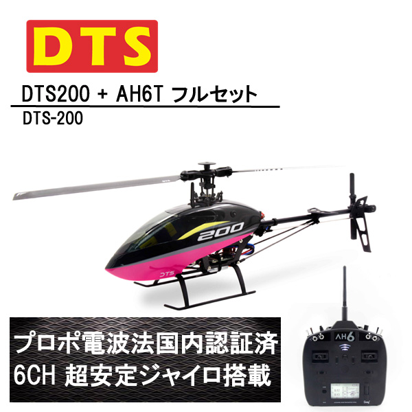 DTS 200 RTF AH6T プロポ付き (DTS-200) フライバーレス 6CH GWY ジャイロ ブラシレスモーター 【技適・電波法認証済】  ORI RC ラジコン ヘリコプター