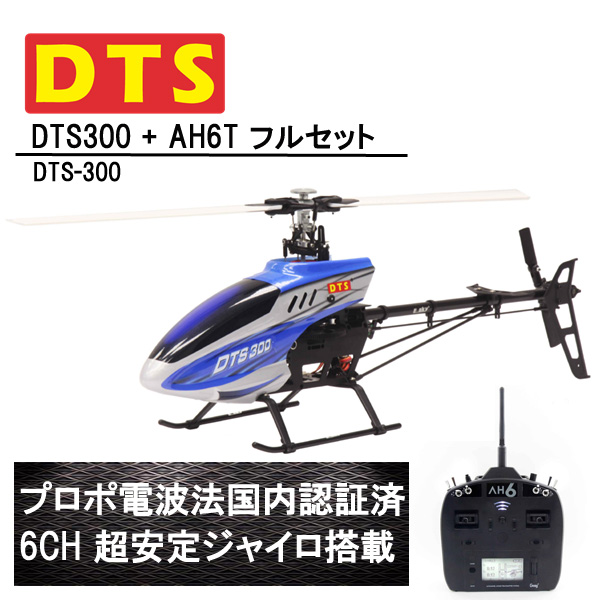 DTS 300 RTF AH6T プロポ付き (DTS-300) フライバーレス 6CH GWY ジャイロ ブラシレスモーター 【技適・電波法認証済】 ORI RC ラジコン ヘリコプター