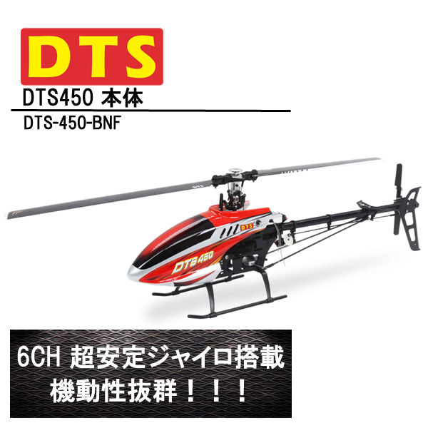 DTS 450 機体  BNF (DTS-450-BNF) フライバーレス 6CH GWY ジャイロ ブラシレスモーター ORI RC ラジコン ヘリコプター