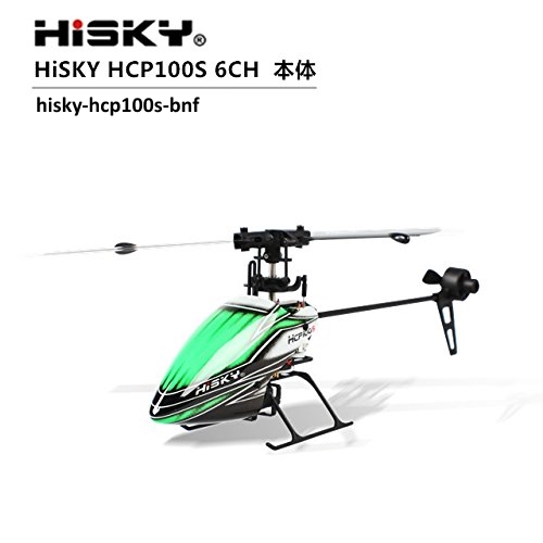 100g未満 HiSKY ハイスカイ HCP100S 機体 BNF (hisky-hcp100s-bnf) | 2.4GHz ラジコン 6CH 3D ヘリコプター ブラシレス モーター