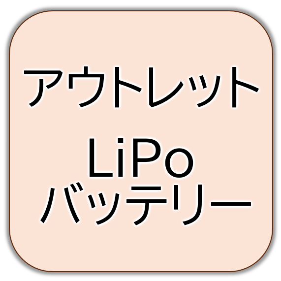 送料無料 アウトレット LiPo バッテリー(out-rc-batt)｜ラジコンヘリ関連商品 ドローン