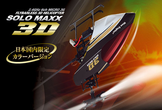 Nine Eagles ソロ・マックス 3D (2.4GHz 6ch 超小型電動3Dヘリコプター) (NE200084) | SOLO MAXX 3D