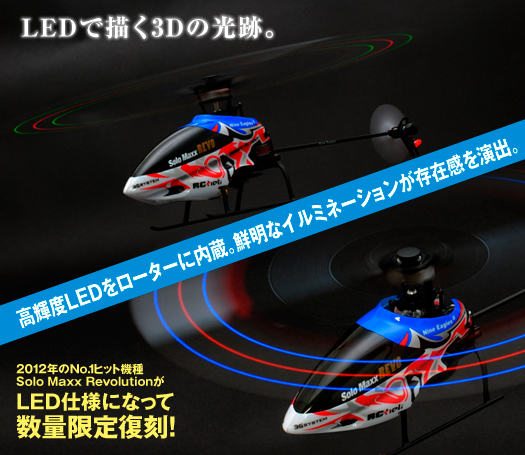 100g未満 アウトレット Nine Eagles ソロ・マックス レボリューション LEDバージョン(シルバー) TXレス GENERAL LINK付 (2.4GHz 6ch 超小型電動3Dヘリコプター) (NE180448) | SOLO MAXX Revolution LED Version