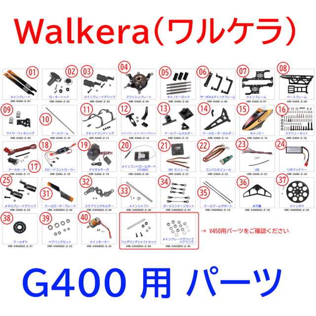 ワルケラ walkera G400 用 パーツ (wk-g400-p)｜ラジコンヘリ関連商品 walkera パーツ