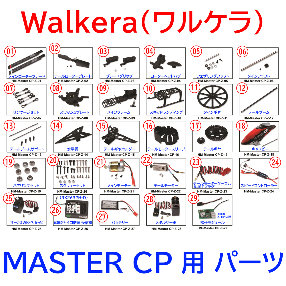 ORI RC ワルケラ walkera MASTER CP 用 パーツ (master-cp-p)｜ラジコンヘリ関連商品 walkera パーツ
