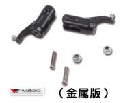 ORI RC ワルケラ walkera NEW V120D02S用 メタルメインブレードグリップ (HM-V120D02S-Z-32) ｜ラジコンヘリ関連商品 walkera パーツ
