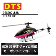 DTS 200 機体 Walkera用 受信機 装着設定済 (dts-200-bnf-wk) フライバーレス 6CH GWY ジャイロ ブラシレスモーター ORI RC ラジコン ヘリコプター