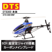 DTS 300 機体 Spektrum用 エクストラアンテナ 装着設定済 (dts-300-bnf-sp) フライバーレス 6CH サテライト GWY ジャイロ ブラシレスモーター ORI RC ラジコン ヘリコプター