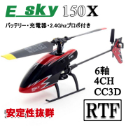 ORI RC NEW ESKY 150X + Mini プロポ セット (esky-150x) 4ch 6軸 CC3D搭載 ラジコン ヘリコプター 安定性抜群 室内ヘリ 【技適・電波法認証済】