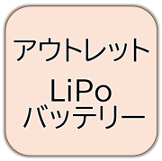 アウトレット LiPo バッテリー(out-rc-batt)｜ラジコンヘリ関連商品 ドローン
