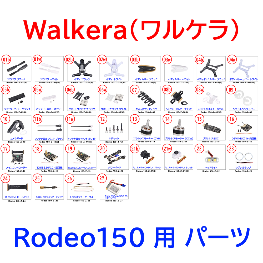 ラジコン ワルケラ WALKERA Rodeo150 用 パーツ (rodeo150-p)