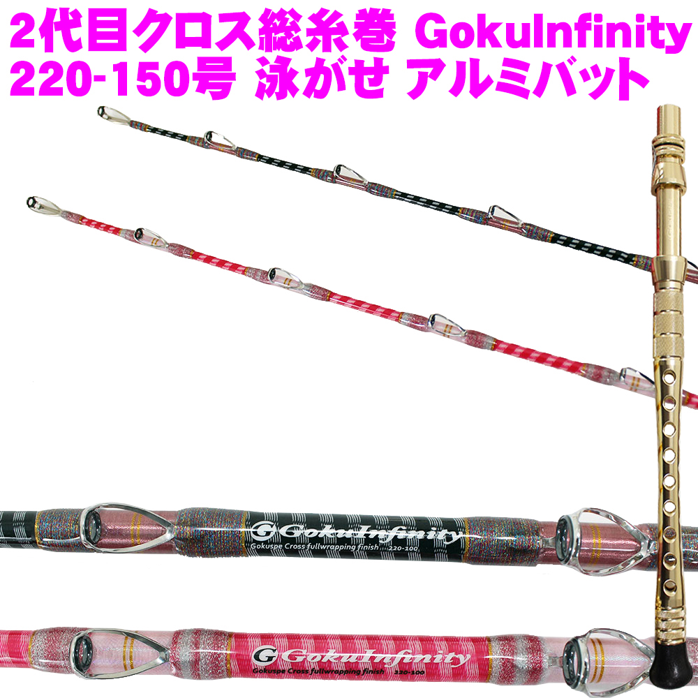 2代目クロス総糸巻 GokuInfinity220-150号 泳がせ アルミバットVersion BK (ブラック)/PK (ピンク) (100107)