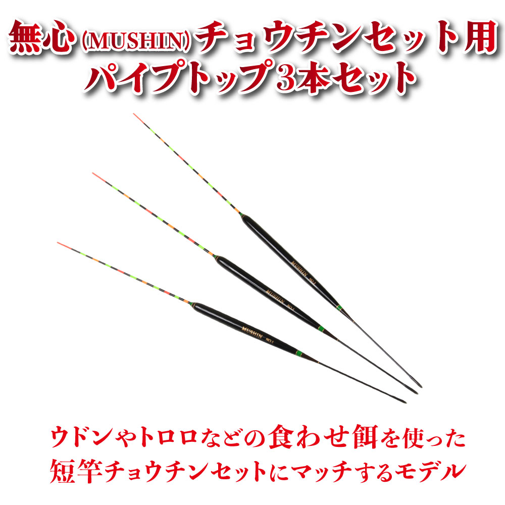 ヘラ浮き 無心 Mushin チョウチンセット用 パイプトップ 3本セット Set 釣具用品おり釣具