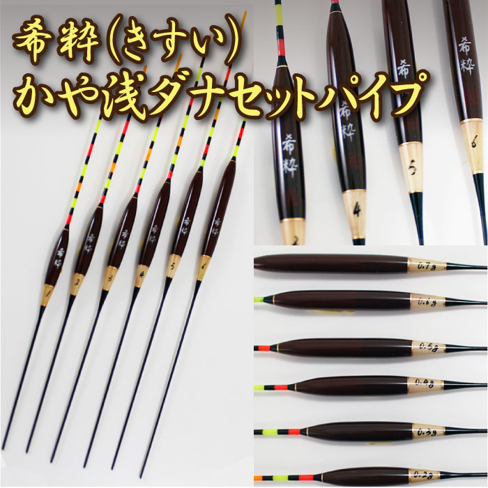 PureTec へらぶな へら浮き 希粋 (きすい) カヤ 浅ダナセットパイプ