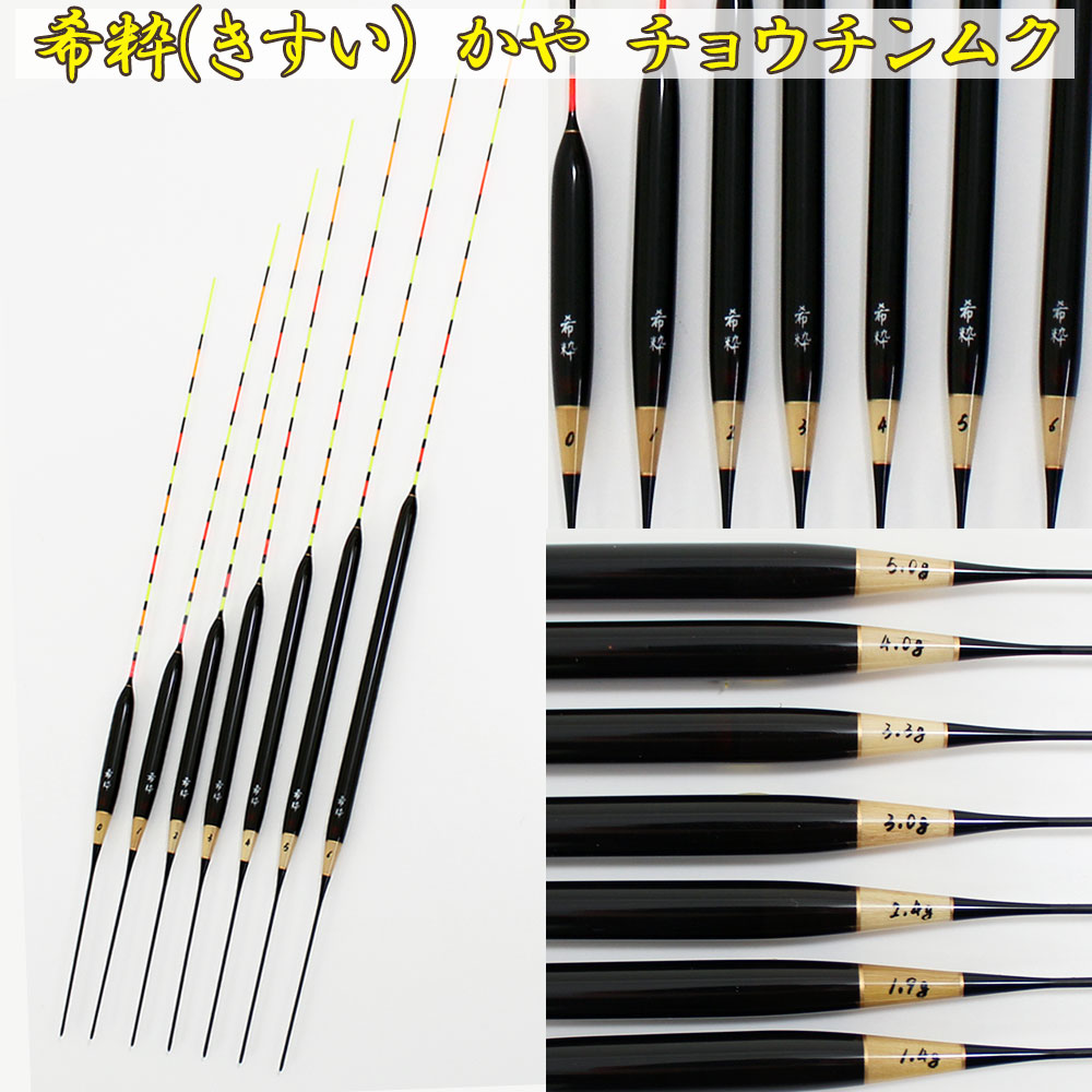 ヘラ浮き 希粋 (きすい) カヤ チョウチンムク 0～6号 単品 (10201)