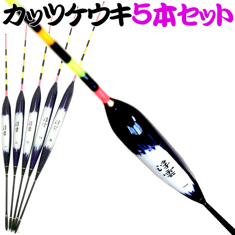 へらうき浮雲羽根カッツケ5本セット 60サイズ 釣具用品おり釣具