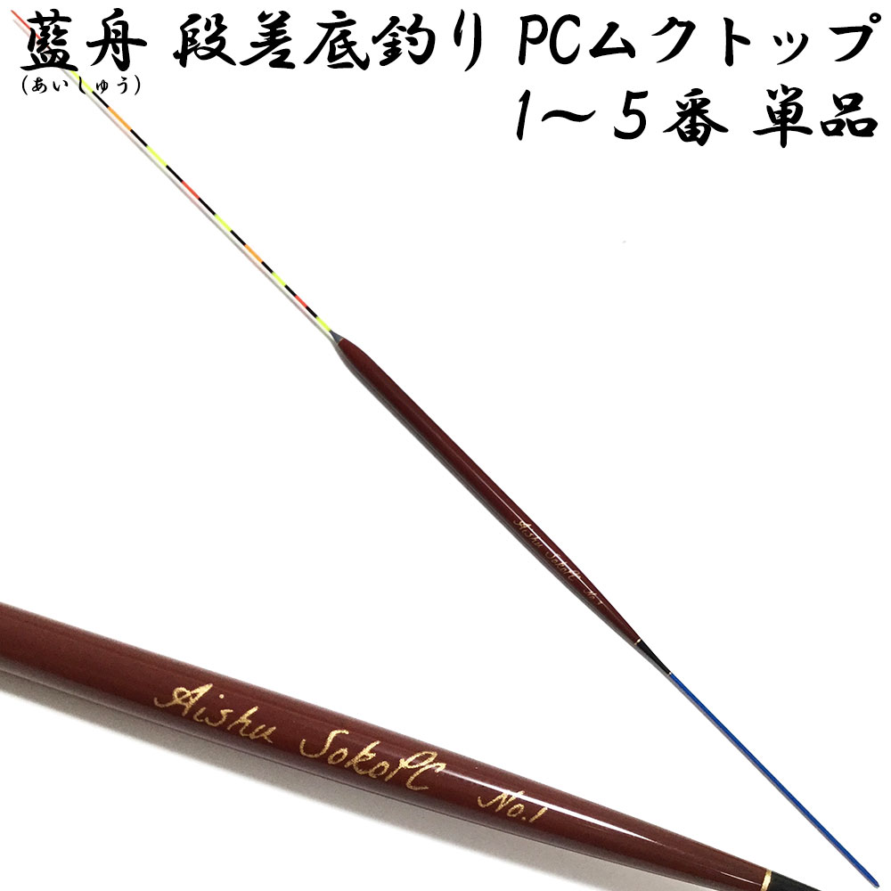藍舟(あいしゅう) ヘラウキ 段差の底釣り PCムクトップ (ボディーカラー・茶) 1番～5番 単品 (10215)