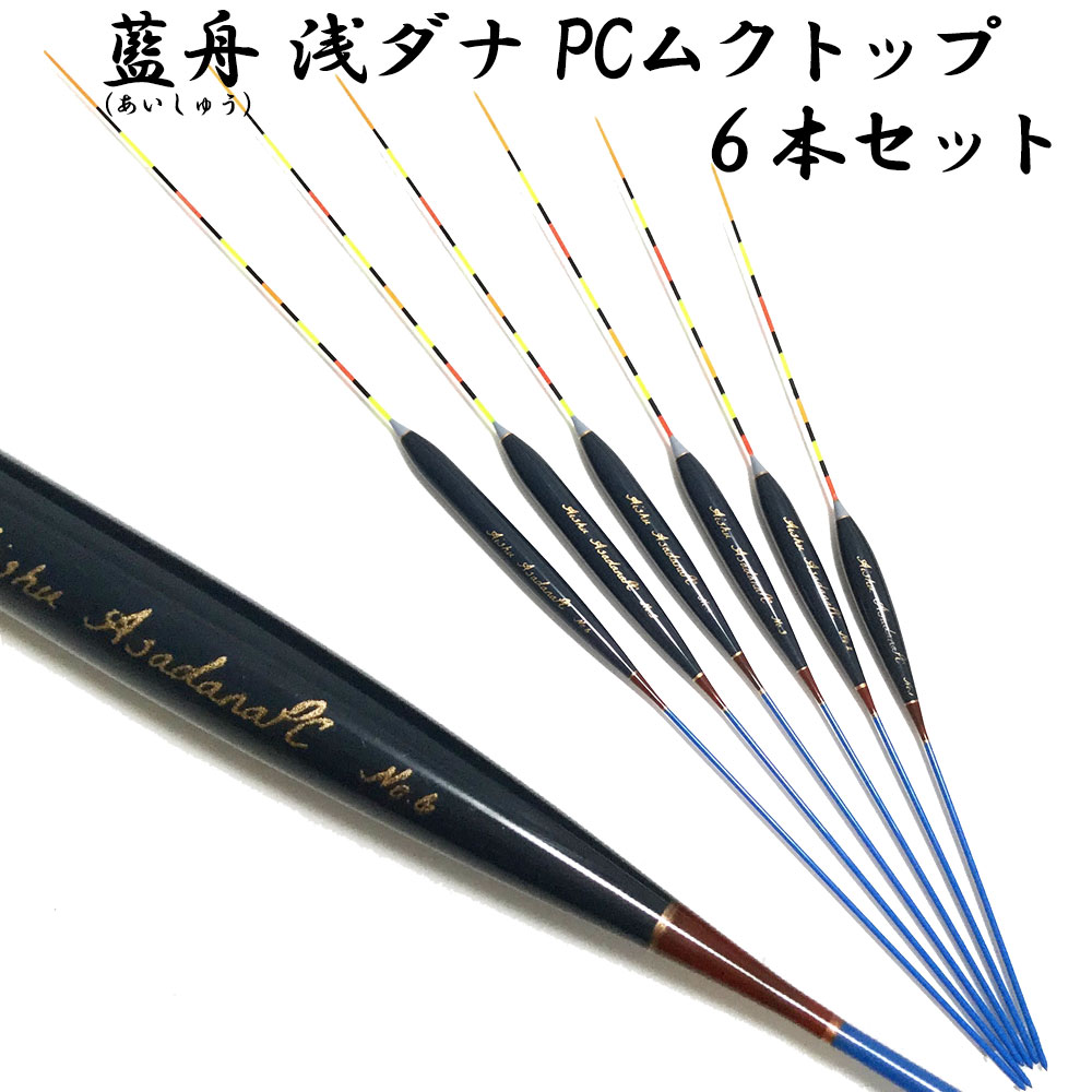 ウキセット 藍舟(あいしゅう) ヘラウキ 浅ダナ PCムクトップ(ボディーカラー濃紺) 6本セット(1番～6番) (10217set)