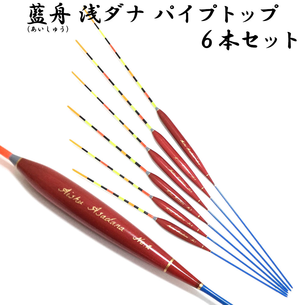 ウキセット 藍舟(あいしゅう) ヘラウキ 浅ダナ パイプトップ(ボディーカラー赤茶) 6本セット(1番～6番) (10219set)